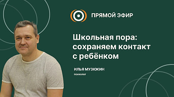 Запись прямого эфира "Школьная пора: сохраняем контакт с ребенком"  2025.09.18